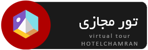 تور مجازی هتل بزرگ چمران